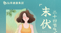 【艾灸三伏天】末伏已至，秋老虎來襲，你準(zhǔn)備好了嗎？