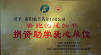 【情系教育】南陽仙草藥業(yè)獲“捐資助學(xué)愛心單位”榮譽(yù)稱號！