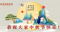 【中秋節(jié)】佳節(jié)將至，團(tuán)圓和健康我都要！
