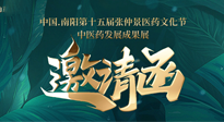【邀請函】中國.南陽第十五屆張仲景醫(yī)藥文化節(jié).中醫(yī)藥發(fā)展成果展22日盛大開幕，仙草健康集團(tuán)歡迎各界人士蒞臨指導(dǎo)！