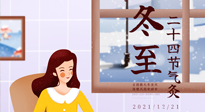 【二十四節(jié)氣灸】冬至一九始，養(yǎng)生正當(dāng)時！