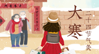 【二十四節(jié)氣灸】寒極逆轉(zhuǎn)，好運將至！大寒節(jié)氣，有條件一定要灸！