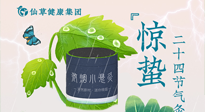【二十四節(jié)氣】驚蟄養(yǎng)生，順應天時，保證體魄的健康平和