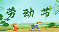 【九州銘記】五一國際勞動節(jié)來之不易，南陽仙草健康集團向偉大的全體勞動者致敬！