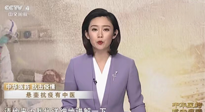 【行業(yè)資訊】CCTV采訪報道：“艾灸，防范新冠疫情的好方法”，抵擋病毒入侵！