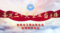 【喜迎二十大，企業(yè)當先鋒】南陽市工商聯(lián)企業(yè)家訪談——走進南陽仙草健康集團，采訪仙草脊梁：宋鑫。