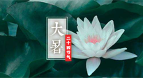 【二十四節(jié)氣灸】大暑節(jié)氣，健脾祛濕的最佳節(jié)氣！