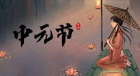 【中國傳統(tǒng)節(jié)日】中元節(jié)將至：“鬼節(jié)”七月半陰氣生長，養(yǎng)生需注重祛濕排毒！