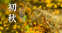 【艾灸知識】初秋，為冬季健康打基礎(chǔ)的時(shí)候到了，你準(zhǔn)備好了嗎？