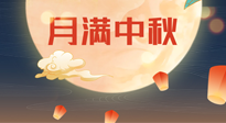 【中國(guó)傳統(tǒng)節(jié)日】美好的中秋團(tuán)圓，也要注意養(yǎng)氣血，護(hù)陽(yáng)氣！