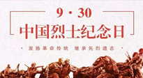 【九州銘記】中國(guó)烈士紀(jì)念日，緬懷先烈，致敬英雄！