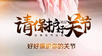 【你不知道的冷節(jié)日】世界關(guān)節(jié)炎日，仙草健康集團(tuán)溫馨提示——有艾無懼炎癥！