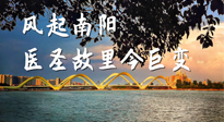 【行業(yè)資訊】風(fēng)起南陽，醫(yī)圣故里今巨變！——《中國中醫(yī)藥網(wǎng)》