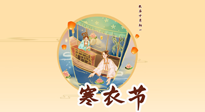 【中國傳統(tǒng)節(jié)日】寒衣節(jié)，陰寒最重的鬼節(jié)，三宜三忌要知道，補(bǔ)足陽氣應(yīng)對陰寒！