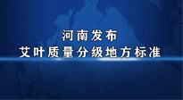 【行業(yè)資訊】我國首個！河南發(fā)布艾葉質(zhì)量分級地方標(biāo)準(zhǔn)！