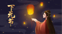 【中國傳統(tǒng)節(jié)日】良露冬初十月半，下元節(jié)，祈吉祥、護(hù)健康！
