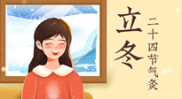 【二十四節(jié)氣灸】立冬節(jié)氣，應(yīng)當(dāng)順應(yīng)時節(jié)，斂陰護(hù)陽，扶正固本！