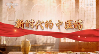 【行業(yè)資訊】南陽中醫(yī)藥亮相央視紀(jì)錄片《新時代的中醫(yī)藥》！
