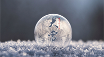 【二十四節(jié)氣灸】大雪做好節(jié)氣灸，大多數(shù)冬病就不找你啦！