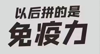 【你不知道的冷節(jié)日】強(qiáng)化免疫日：疫情反復(fù)，免疫力才是最好的保護(hù)！