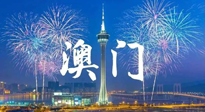 【九州銘記】澳門回歸紀念日，愿澳門更美好，祖國更昌盛！
