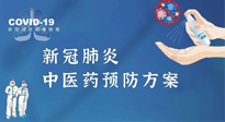 【疫情預防】青島市新冠肺炎中醫(yī)藥預防方案發(fā)布，分享給大家！