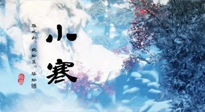 【二十四節(jié)氣灸】小寒：開啟最冷模式，艾灸養(yǎng)陽、暖身很重要！