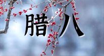 【中國傳統(tǒng)節(jié)日】臘八喝粥養(yǎng)生、艾灸健脾強胃！