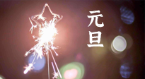 【中國傳統(tǒng)節(jié)日】新年伊始，元旦已至，美食和健康一樣都不能少！