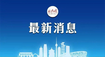 【防疫科普】《北京日報》：分癥狀、分人群、分場景！北京市衛(wèi)健委發(fā)布新冠感染者恢復期專家指引！