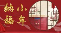【中國傳統(tǒng)節(jié)日】臘月二十三，健健康康迎新年！