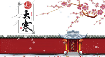 【二十四節(jié)氣灸】大寒駕到，艾灸暖身學起來！