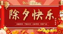 【中國傳統(tǒng)節(jié)日】除夕夜，祝大家闔家團圓，健康迎新年！