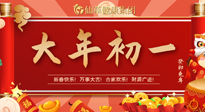 【中國傳統(tǒng)節(jié)日】大年初一，新年快樂！老祖宗留下的傳統(tǒng)習俗可別丟了！