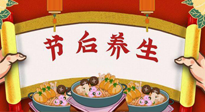 【養(yǎng)生知識(shí)】節(jié)后養(yǎng)生，專治春節(jié)后各種“綜合癥”！ 身體健康，才能更好地投入工作！