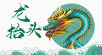 【中國(guó)傳統(tǒng)節(jié)日】二月二，龍?zhí)ь^，春日陽氣可莫要辜負(fù)！