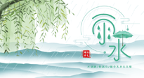 【二十四節(jié)氣灸】雨水行過，春季抬頭，又到了陽氣生發(fā)的時(shí)節(jié)啦！