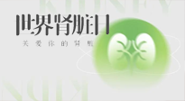 【世界腎臟日】腎是氣血之本，用艾灸讓它越來(lái)越強(qiáng)大！