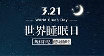 【世界睡眠日】艾出好睡眠，睡好每小時(shí)！重視睡眠，保持健康！