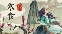 【中國傳統(tǒng)節(jié)日】寒食節(jié)，前后綿延兩千余年的一個(gè)古老節(jié)日！