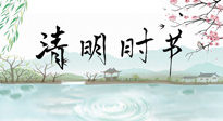 【二十四節(jié)氣灸】清明節(jié)氣，飲食艾灸，升陽補(bǔ)氣，愿大家健康常安！