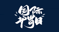 【你不知道的冷節(jié)日】世界護(hù)胃日，胃口好才能身體好，好好“艾”護(hù)你的胃！