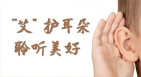 【世界噪音日】“艾"護(hù)耳朵，聆?美聽?好，這樣艾灸有效緩解耳鳴耳聾！