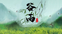 【二十四節(jié)氣灸】谷雨節(jié)氣，夏季將至，調(diào)理好身體，才能讓身體更好地適應(yīng)炎熱的夏季！