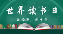 【你不知道的冷節(jié)日】世界讀書日，讓我們一起讀經(jīng)典、學(xué)中醫(yī) ！