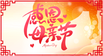 【感恩母親節(jié)】關(guān)愛母親健康，為媽媽修養(yǎng)身心，延緩衰老！