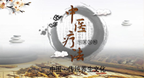 【中醫(yī)知識】中醫(yī)治病的六大療法，你都知道嗎？