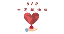【世界獻(xiàn)血者日】健康獻(xiàn)血，幫助別人也要護(hù)自己周全！