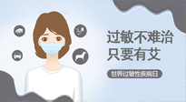 【過敏性疾病日】艾灸5穴拯救過敏體質(zhì)，大人孩子都適用！