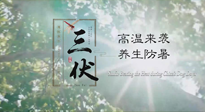 【三伏天養(yǎng)生】40天超長三伏，注意防暑降溫，也切莫過分貪涼！